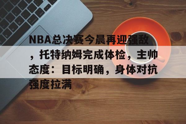 火博娱乐平台 -nba总决赛直播央视